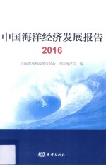 中国海洋经济发展报告 2016