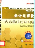 2014四川省会计从业资格无纸化考试专用教材 会计电算化全真模拟预测试卷