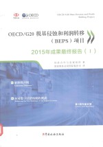 OECD/G20税基侵蚀与利润转移（BEPS）项目2015年成果最终报告 1