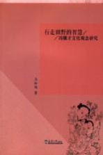 行走田野的智慧 冯骥才文化观念研究