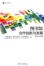 现代图书馆研究系列 图书馆合作创新与发展 2016年卷