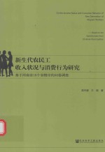 新生代农民工收入状况与消费行为研究