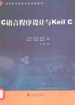 C语言程序设计与Keil C