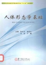 全国中等职业教育医护专业“十二五”规划教材 人体形态学基础