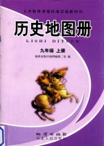 义务教育课程标准实验教科书 历史地图册 九年级 上