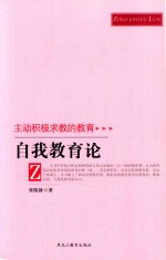 自我教育论 主动积极求教的教育