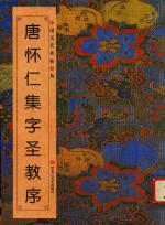 中国历代碑帖经典 唐怀仁集字圣教序