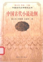 中国古代小说论纲