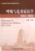 呼吸与危重症医学  2015-2016