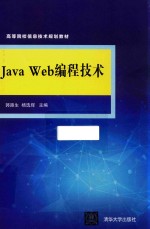 JavaWeb编程技术