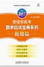 管理类联考数学应试宝典系列 模拟篇 2017