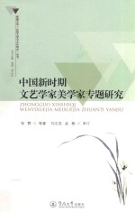 新疆大学“比较文学与文化研究”丛书 中国新时期文艺学家美学家专题研究