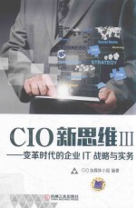 CIO新思维 变革时代的企业IT战略与实务 3