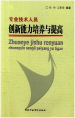 专业技术人员创新能力培养与提高