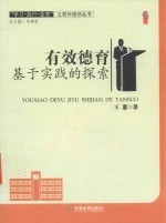 学习践行变革之校长培训丛书 有效德育基于实践的探索