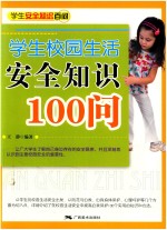 学生校园生活安全知识100问