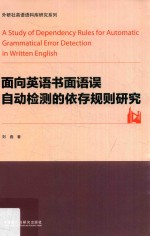 面向英语书面语误自动检测的依存规则研究