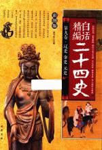 精编白话二十四史 第9卷 辽史 金史 元史 彩图版