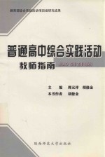 教育部综合实践活动项目组研究成果 普通高中综合实践活动教师指南