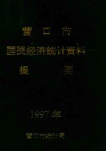 营口市国民经济统计资料提要 1997年