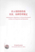 出入境检验检疫查封、扣押管理规定