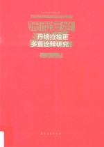 中央美术学院精品书系 中央美术学院造型学院油画系材料艺术工作室 周而复始 丹培拉绘画多重诠释研究