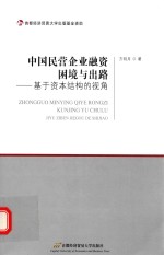 中国民营企业融资困境与出路 基于资本结构的视角