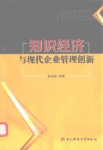 知识经济与现代企业管理创新