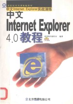 中文Internet Explorer 4.0教程