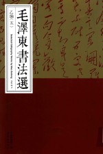 毛泽东书法选 乙编 5 Part B