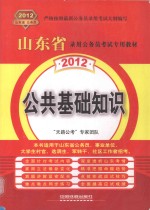 2012山东省录用公务员考试专用教材  公共基础知识