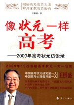 像状元一样高考  2009年高考状元访谈录