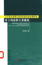 工矿废弃地再开发的利益冲突治理研究  基于利益相关者视角