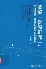 破解“资源诅咒” 矿业收益、要素配置与社会福利