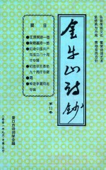 营口市诗词学会会刊 金牛山诗抄 第11卷