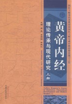 黄帝内经理论传承与现代研究 上