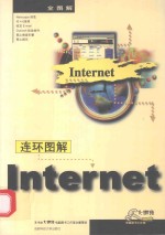 连环图解Internet