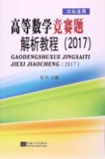 高等数学竞赛题解析教程 2017版