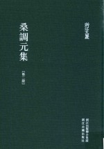 浙江文丛 桑调元集 第2册