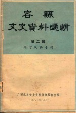 容县文史资料选辑 第2辑 地方风物专辑