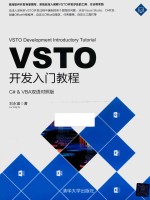 VSTO开发入门教程 C# & VBA双语对照版