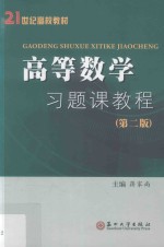 高等数学习题课教程 第2版