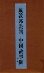 戴敦邦书谱 中国故事图 下