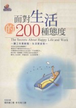 面对生活的200种态度：让工作更轻松，生活更容易