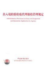 出入境检验检疫代理报检管理规定