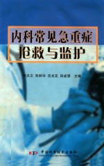 内科常见急重症抢救与监护