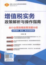 增值税实务政策解析与操作指南 全行业营改政策深度分析实务案例 重点难点问题解析