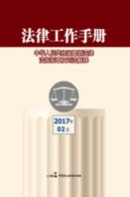 法律工作手册 中华人民共和国最新法律法规规章及司法解释 2017年 第2辑