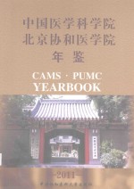 中国医学科学院北京协和医学院年鉴 2011