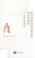 经营者集中反垄断审查与企业创新 挑战及制度因应